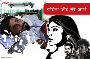 कोरोना और मेरे अपने
