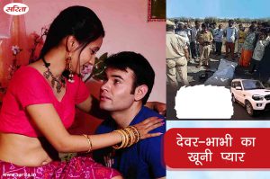 Crime Story : देवर-भाभी का खूनी प्यार