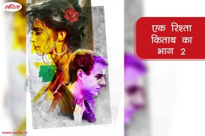 एक रिश्ता किताब का -भाग 2