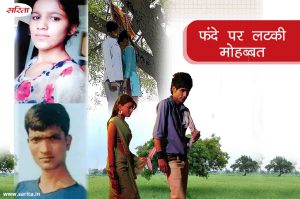Crime Story : फंदे पर लटकी मोहब्बत