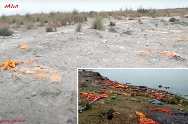 गंगा की रेत पर लाशें नहीं सरकार की चिन्दी बिखरी पड़ी है