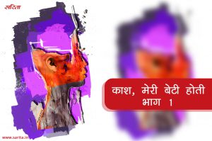 मदर्स डे स्पेशल : काश, मेरी बेटी होती-भाग 1