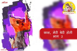 मदर्स डे स्पेशल : काश, मेरी बेटी होती-भाग 2