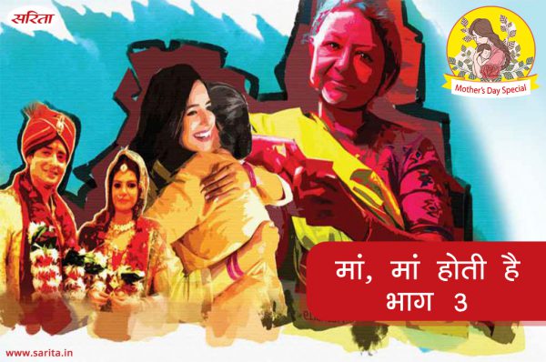 मदर्स डे स्पेशल : मां, मां होती है- भाग 3