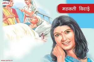 Short Story : महकती विदाई