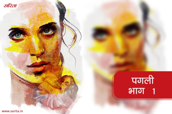 पगली-भाग 1 : रूपा सड़क पर किसे देखकर परेशान हो गई
