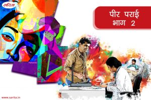 पीर पराई- भाग 2 : मोहित और मुग्धा के प्यार का क्या अंत हुआ