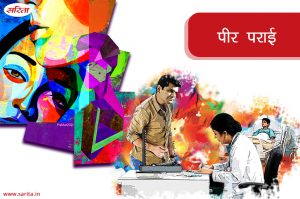 पीर पराई