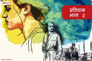 प्रतिदान -भाग 2 : पल्लवी की दिल छू लेने वाली कहानी
