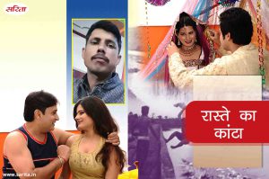 Crime Story : रास्ते का कांटा