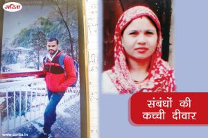 Crime Story : संंबंधों की कच्ची दीवार