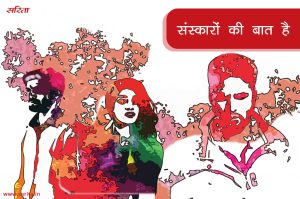 सब संस्कारों की बात है