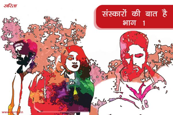 सब संस्कारों की बात है- भाग 1 : मोहन कुमार से प्रिया को क्या दिक्कत थी