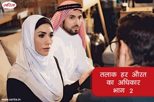 इन 8 आधारों पर तलाक ले सकती है मुसलिम महिला