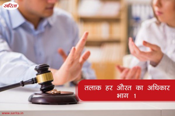 तलाक हर औरत का अधिकार-भाग 1
