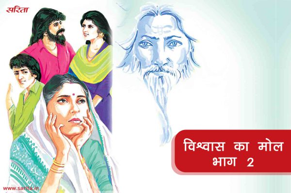 विश्वास का मोल : आशीष को अपने पैदा होने पर क्यों पछतावा हो रहा था – भाग 2