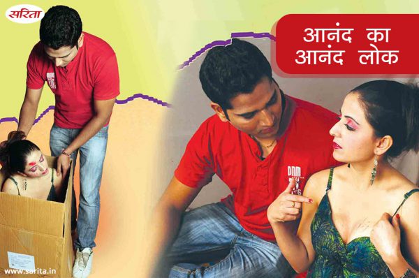 Best of Manohar Kahaniya : आनंद का आनंद लोक