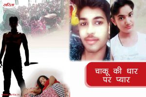 Crime Story : चाकू की धार पर प्यार