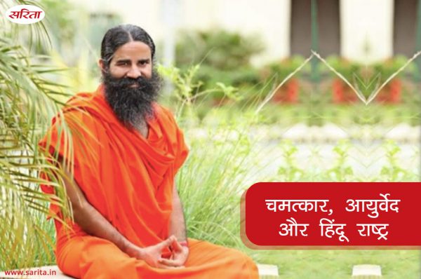 धर्म और भ्रम में डूबा रामदेव का कोरोना इलाज: भाग 4