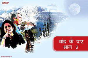 चांद के पार- भाग 2 : जया  के जीवन में अकेलापन ही क्योंं बना रहा