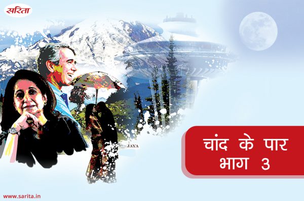 चांद के पार- भाग 3 : जया  के जीवन में अकेलापन ही क्योंं बना रहा