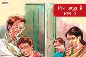 चित्र अधूरा है-भाग 2 : क्या सुमित अपने सपने साकार कर पाया