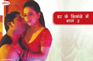 Best of Manohar Kahaniya: डर के शिकंजे में