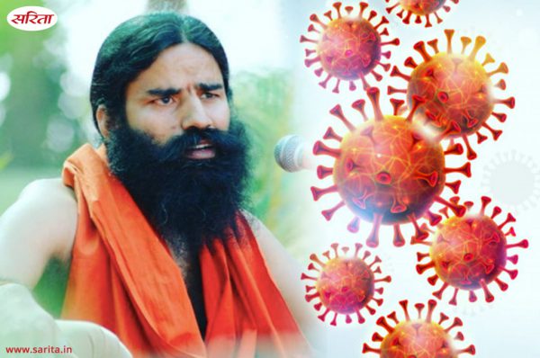 धर्म और भ्रम में डूबा कोरोना इलाज- भाग 2: रामदेव के बयान से शर्मसार भारत
