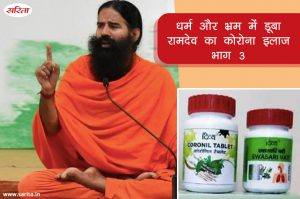 धर्म और भ्रम में डूबा रामदेव का कोरोना इलाज: भाग 3