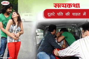 Satyakatha: दूसरे पति की चाहत में