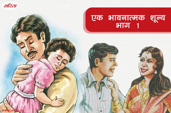 एक भावनात्मक शून्य -भाग 1: विजय के साथ कौन सा हादसा हुआ था