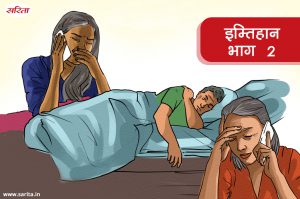 इम्तिहान-भाग 2 : आशी ने जो अपने परिवार के लिए किया शायद कोई बेटा नहीं कर पाता