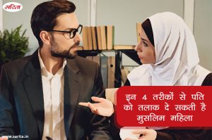 तलाक हर औरत का अधिकार-भाग 3 : इन 4 तरीकों से पति को तलाक दे सकती है मुसलिम महिला
