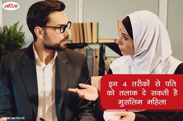 तलाक हर औरत का अधिकार-भाग 3 : इन 4 तरीकों से पति को तलाक दे सकती है मुसलिम महिला