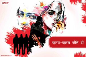 क़तरा-क़तरा जीने दो