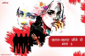 क़तरा-क़तरा जीने दो : भाग 3