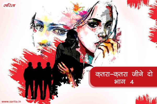 क़तरा-क़तरा जीने दो : भाग 4