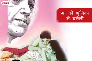 Best of Manohar Kahaniya : मां की भूमिका में चमेली