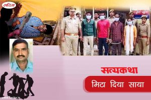 Crime Story : मिटा दिया साया