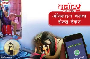 Manohar Kahaniya: ऑनलाइन चलता सेक्स रैकेट
