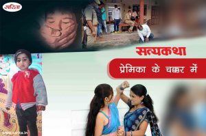 Crime Story : प्रेमिका के चक्कर में