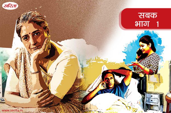सबक-भाग 1: भावेश की मां अपनी बहू को हमेशा सताती रहती थी