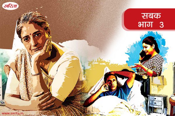 सबक-भाग 3 : भावेश की मां अपनी बहू को हमेशा सताती रहती थी