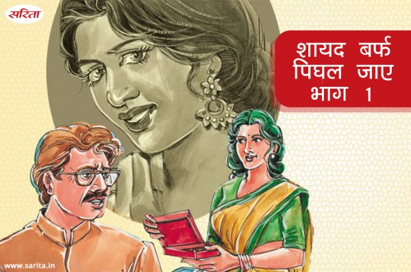 शायद बर्फ पिघल जाए- भाग 1