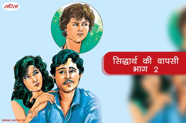 सिद्धार्थ की वापसी -भाग 2 : सुमित और तृप्ति शादी के बाद भी खुश क्यों नहीं थें