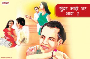 सुंदर माझे घर-भाग 2 : सूर्य को डूबते देख कर नीरा भावविभोर क्यों हो उठी