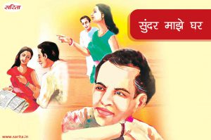 सुंदर माझे घर