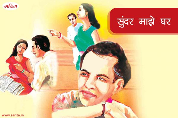 सुंदर माझे घर