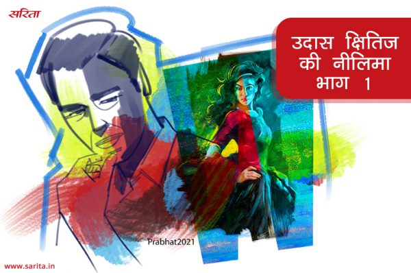 उदास क्षितिज की नीलिमा -भाग 1 : आभा को बहू नीलिमा से क्या दिक्कत थी