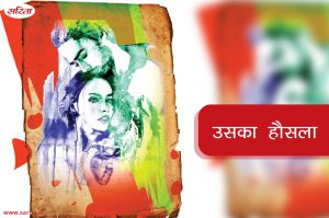 उस का हौसला